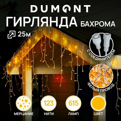 Уличная гирлянда бахрома 25 м, 615 лампочек, теплый свет с эффектом мерцания, IP 44 бесцветный