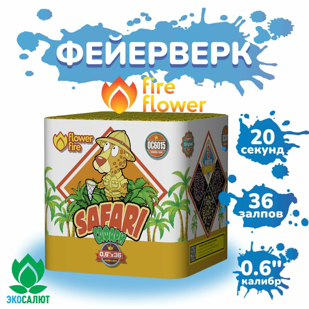 Фейерверк "Сафари / Safari" (36 залпов)