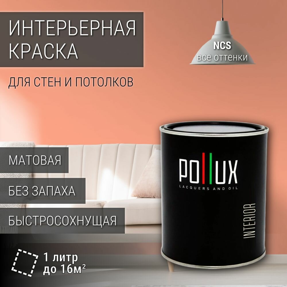 Краска моющаяся интерьерная для стен и потолков, Pollux INTERIOR без запаха, быстросохнущая, акриловая, матовое покрытие, цвет NCS S 0540-Y70R, 1л.