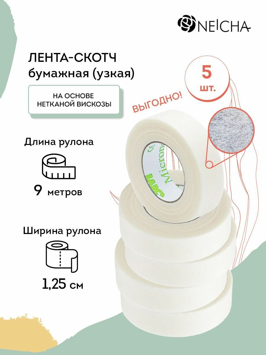 NEICHA Скотч для наращивания ресниц 3М бумажный узкий без ворса 5 шт