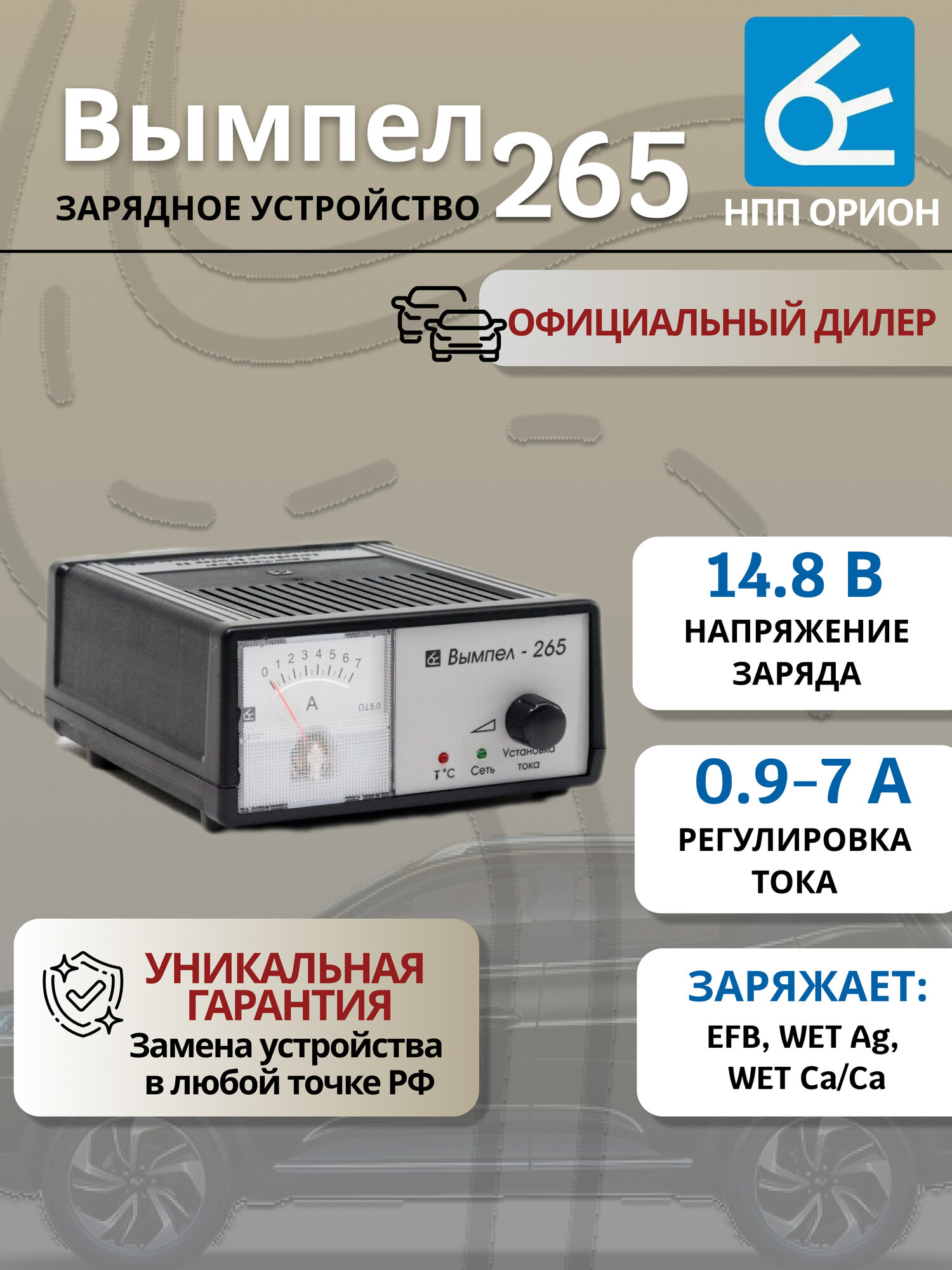 Зарядное устройство для аккумулятора "Орион", Вымпел 265, 7А, 12В