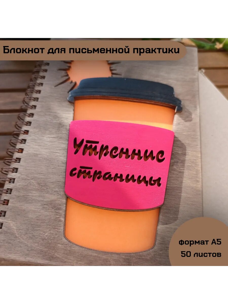 Деревянный блокнот "Утренние страницы"