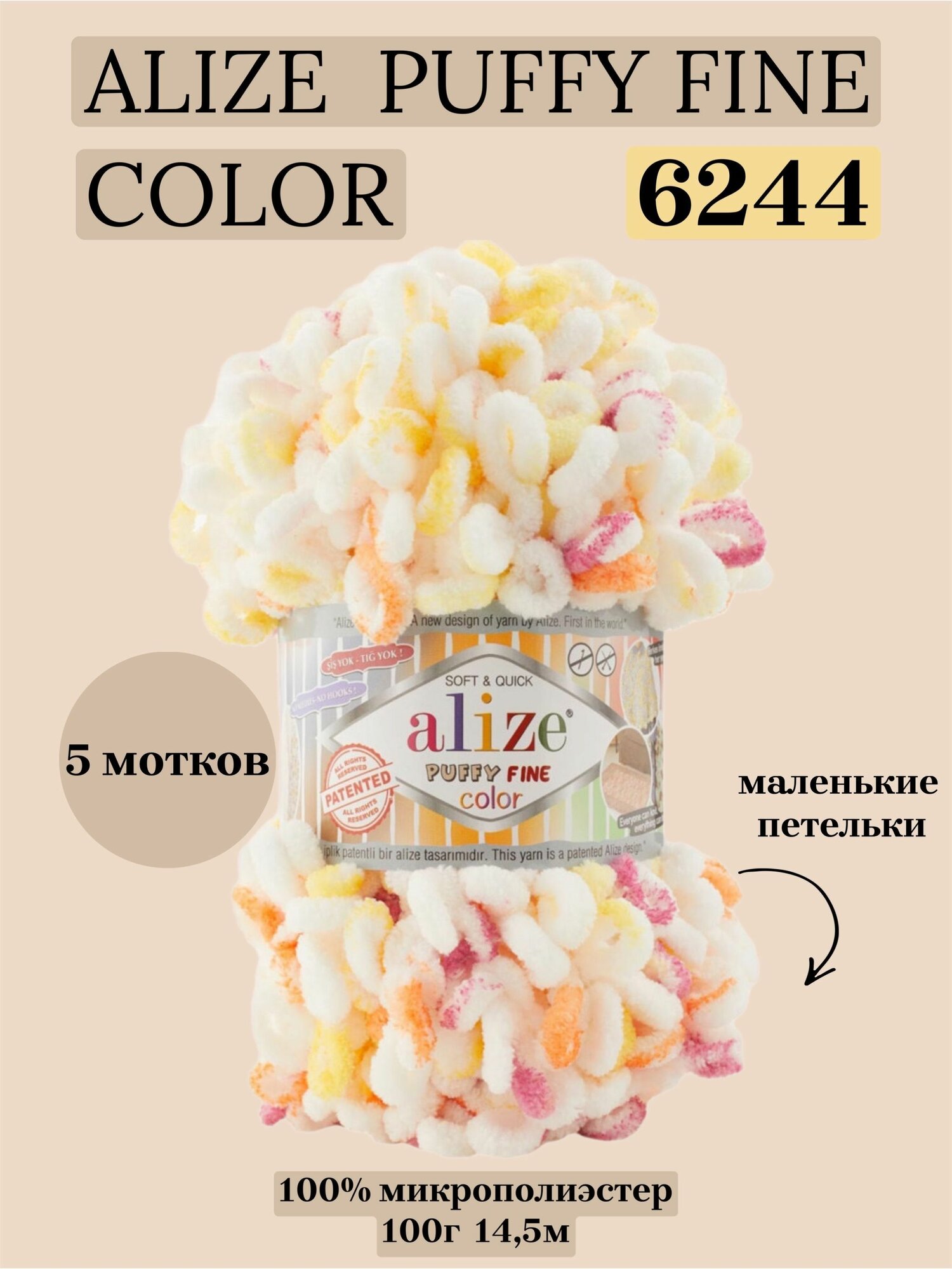 Пряжа для вязания плюшевая с петельками Alize Puffy Fine Color, цвет 6244, 100г, 14,5м, 5 шт/упак