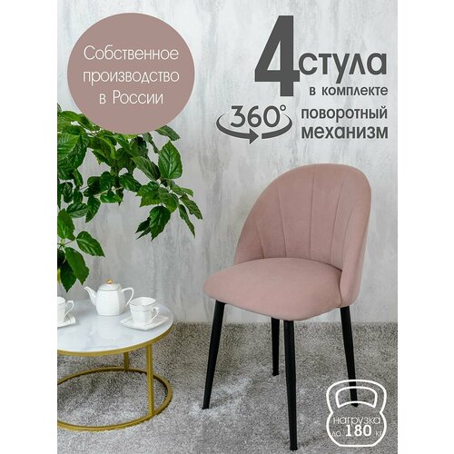 фото Стулья для кухни мягкие поворотные 4 шт, пыльная роза русский стул