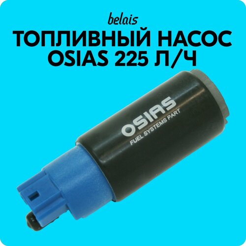 Топливный насос «OSIAS» (225 л/ч) совместим с топливом E85 belais #9854