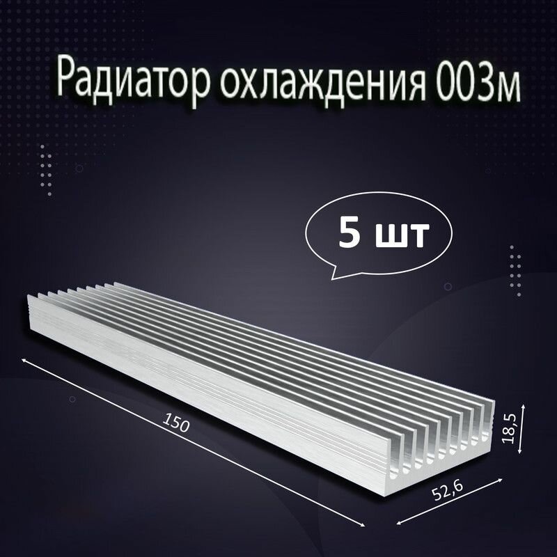 Радиатор охлаждения алюминиевый АВМ-003м 150x52,6x18,5мм - 5шт.