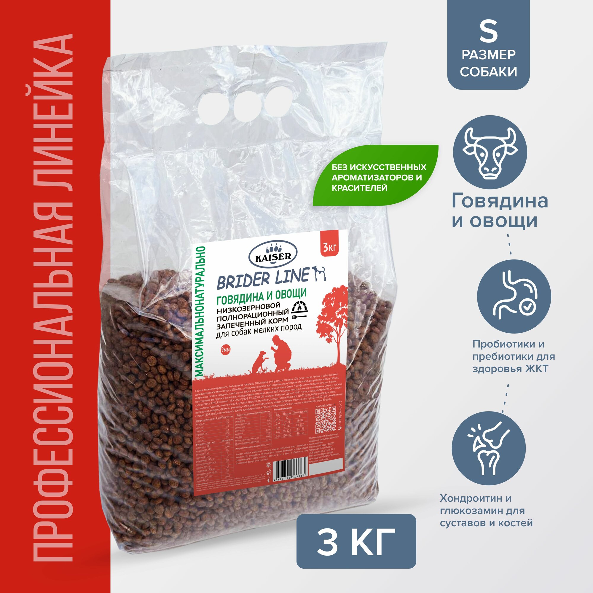 KAISER BRIDER Сухой корм для собак мелких пород с говядиной 3 кг
