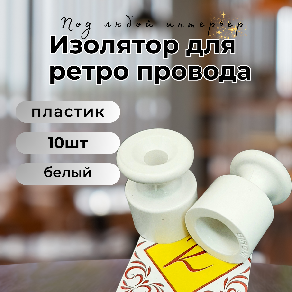 Изолятор BIRONI пластик накладной 10 шт/у цвет белый B1-551-21-10