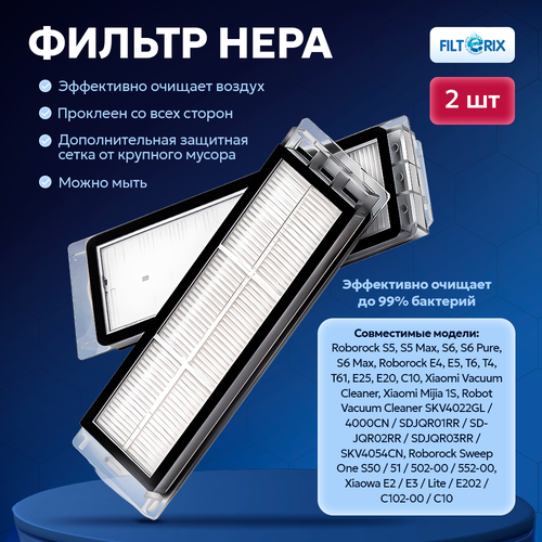 Комплект фильтров для робота пылесоса Xiaomi S5, S5 Max, S6 Pure, S6 Max, Roborock E4, Vacuum Cleaner, S1, T6, T4, T61, E25, S50, S51, E25, E20, C10; 2 шт