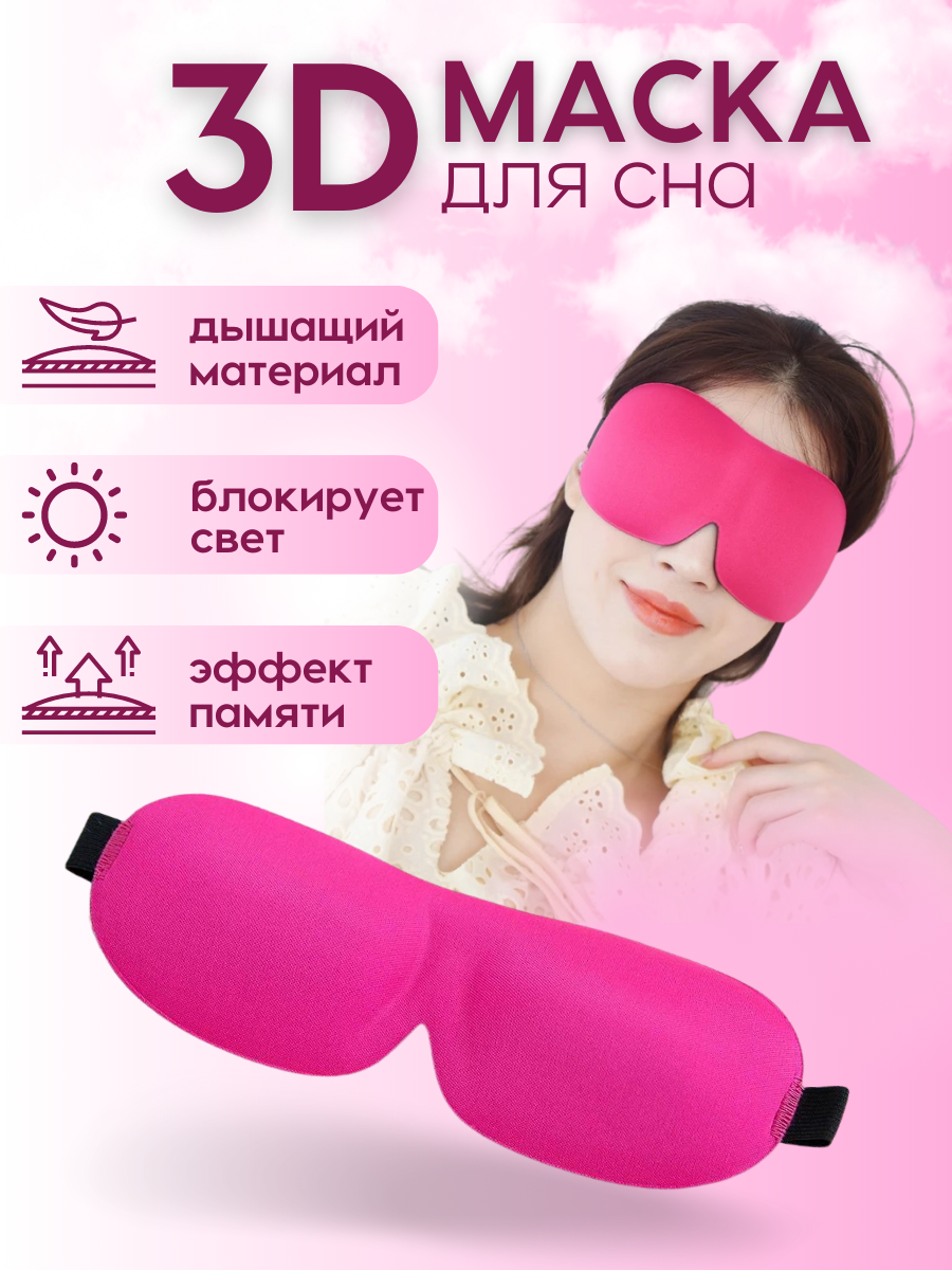 Маска для сна QDIN, 1 шт., розовая