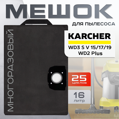 Мешок пылесборник для пылесоса Керхер WD 2 Plus Karcher WD 3 KWD 1 многоразовый ROCKSTAR ZIP-K12 1115₽