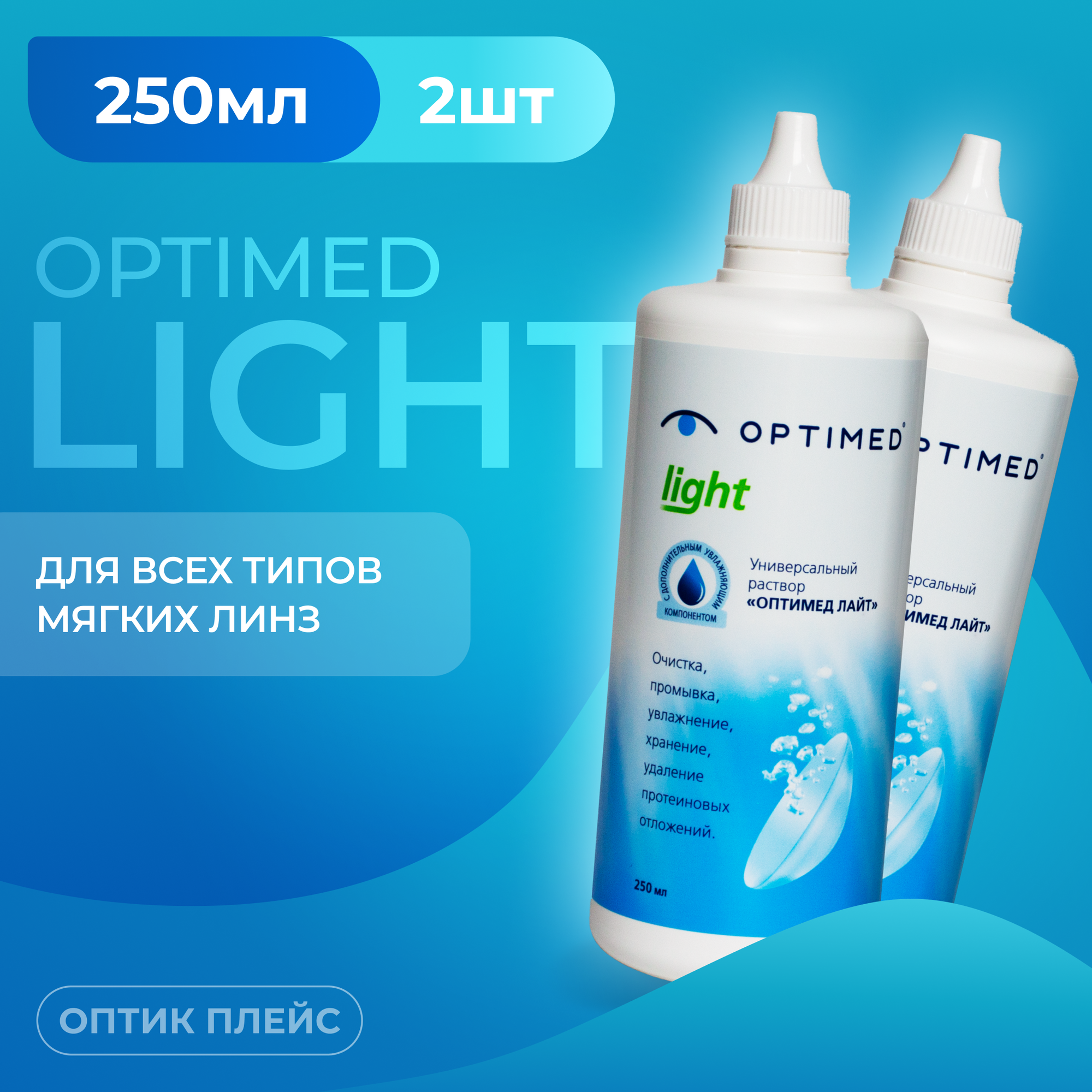 Раствор для контактных линз OPTIMED light, 250 мл - 2 шт. Без контейнера