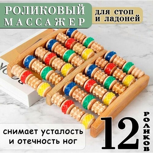 Массажер для ног роликовый ZH-12 разноцветный Массажер для стоп деревянный 12 роликов 470₽