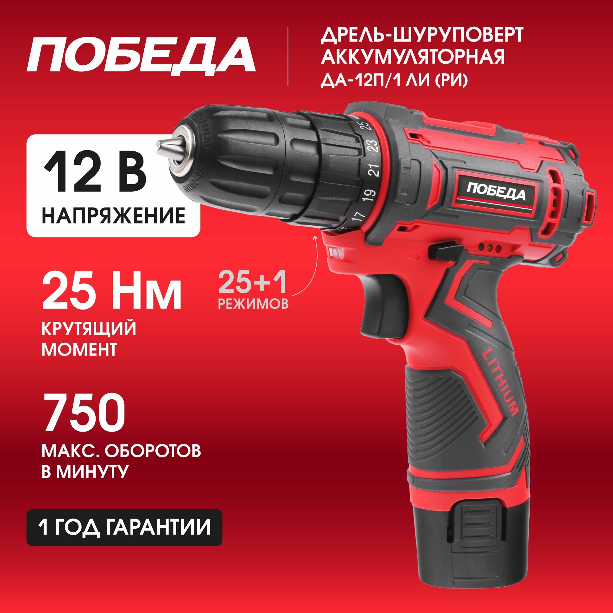 Дрель-шуруповерт аккумуляторная победа ДА-12П/1 Ли (РИ) 12В 1 скорость 25Нм