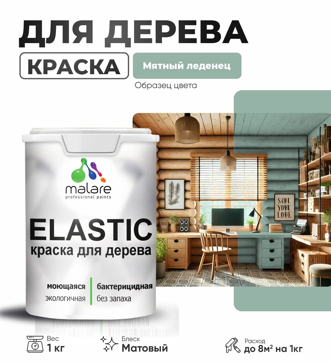 Акриловая краска для дерева Malare Elastic для наружных и внутренних работ, быстросохнущая без запаха, матовая, мятный леденец, 1 кг