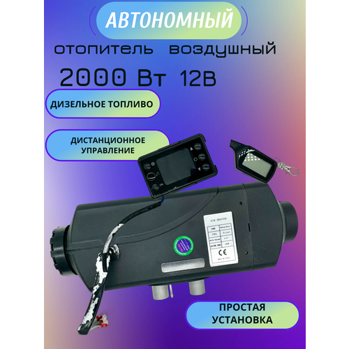 Автономный отопитель сухой фен 12В 2кВт Синьтэнди Климат контроль ДУ 7600₽