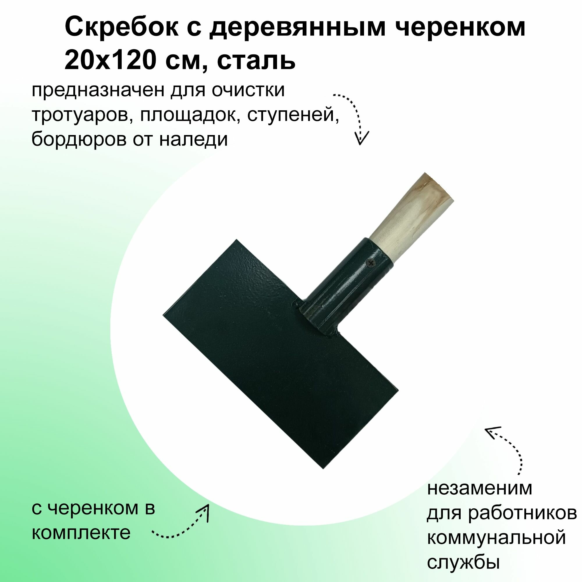 Скребок с деревянным черенком 20х120см: из стали; предназначен для очистки тротуаров площадок ступеней бордюров от наледи слежавшегося снега; инструмент незаменим для работников коммунальной службы а также для работы на собственном участке