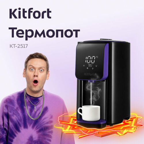 Термопот Kitfort КТ-2517 849900₽
