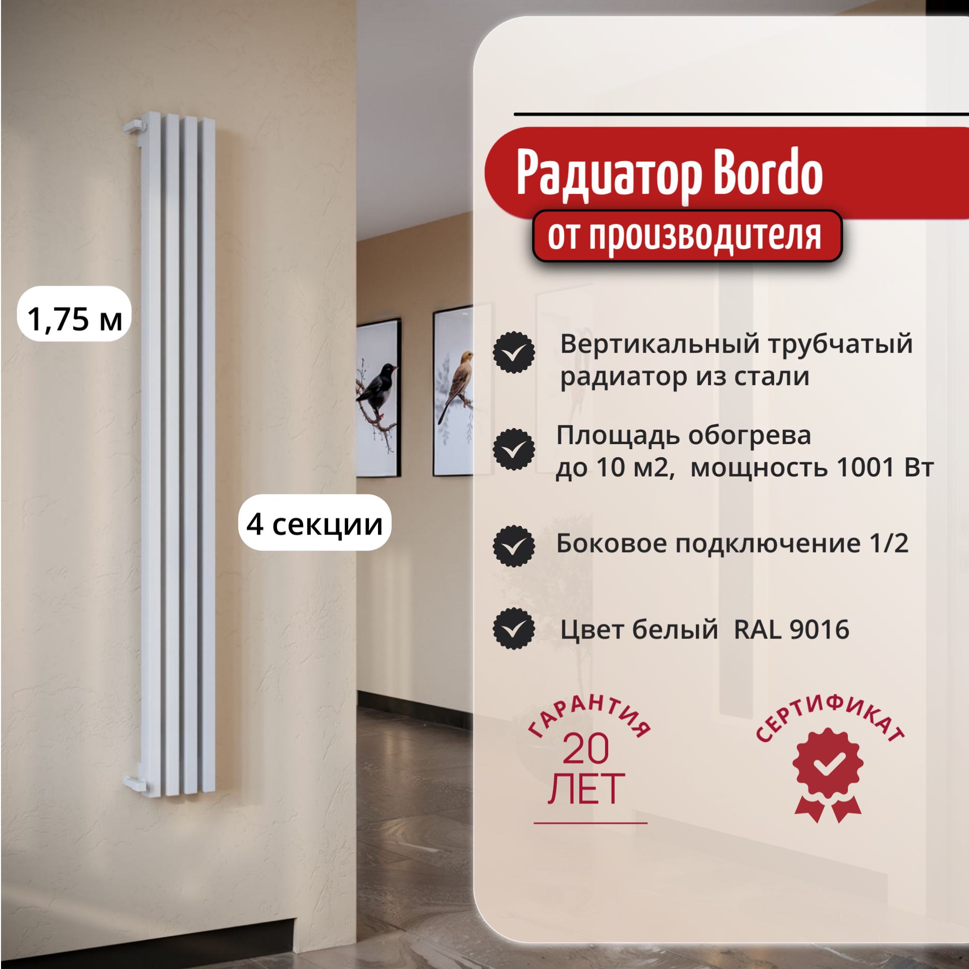 Вертикальный трубчатый радиатор отопления Bordo 1750 4 секции, белый, боковое