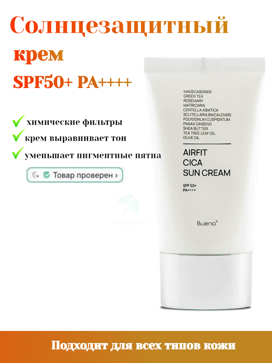 Осветляющий солнцезащитный крем с центеллой Bueno Perfect Airfit Cica Sun Cream SPF50+ PA++++
