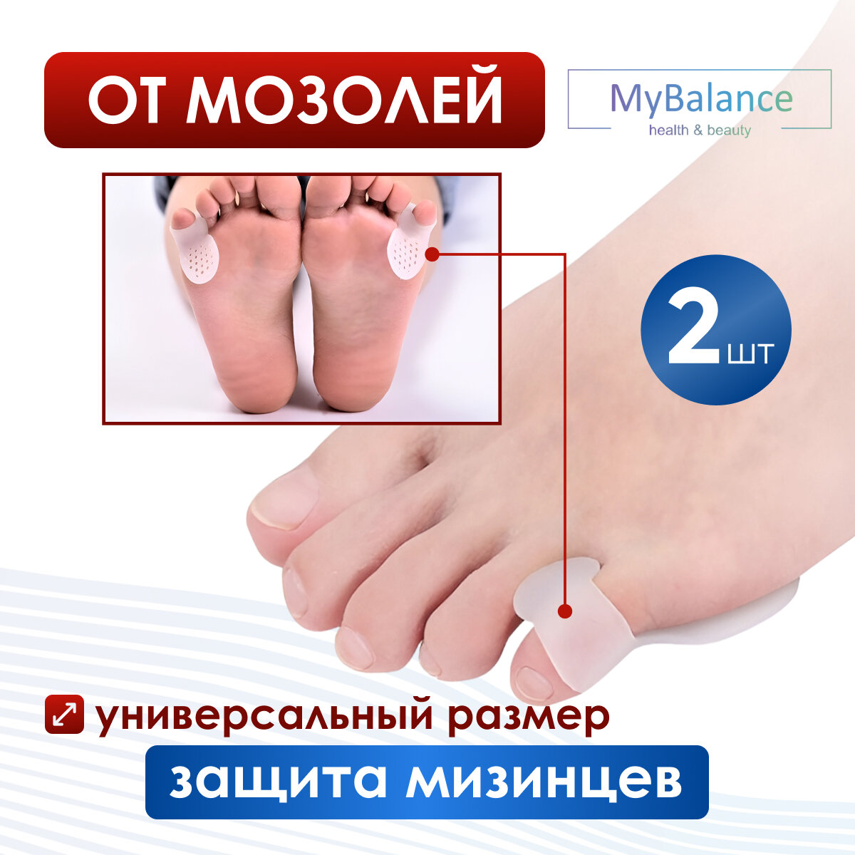 Разделитель для пальцев MyBalance силиконовый с перфорацией для мизинцев ног белый 2 шт