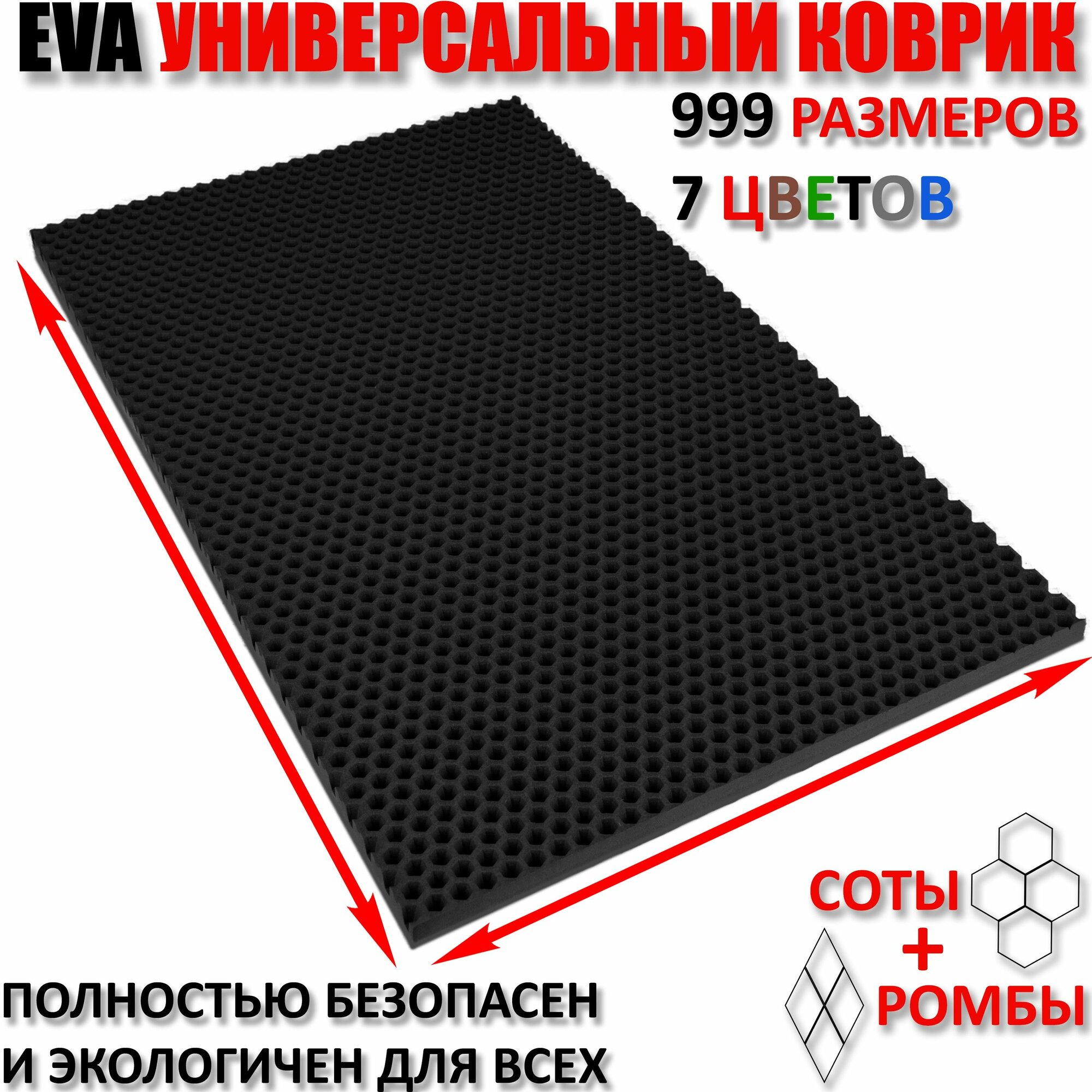 Придверный коврик EVA сота в прихожую для обуви цвет Черный / размер см 120 х 150
