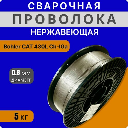 Сварочная нержавеющая проволока Bohler CAT 430L Cb-IG, диам. 0,8 мм (катушка 5 кг)