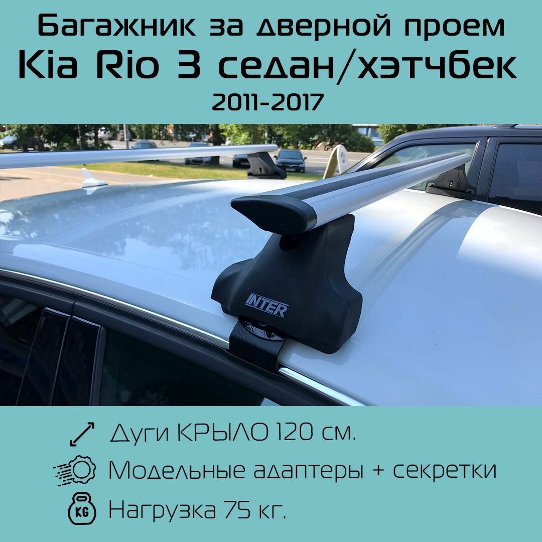 Багажник на крышу Inter Spectr за дверной проем для Kia Rio 3 седан / хэтчбек 2011 г. в. - 2017 г. в. с крыловидными дугами 1,2 м / Багажник на крышу Интер Спектр для Киа Рио