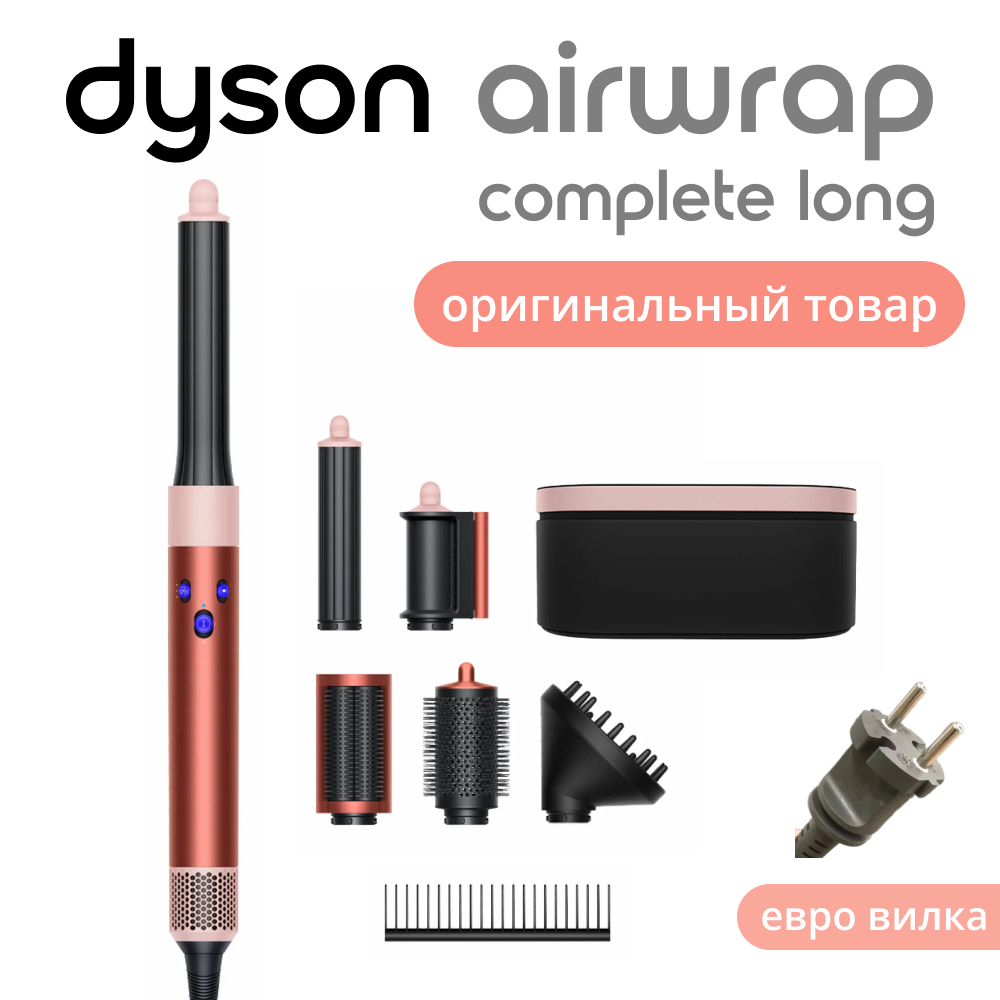 Стайлер Dyson Airwrap Complete Long Volumise HS05 Strawberry Bronze/Blush Pink EU вилка РФ