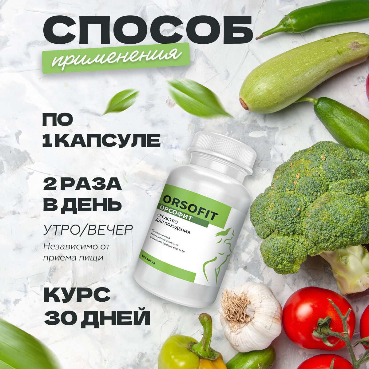Гомеопатические Препараты Для Похудения "ORSOFIT" Капсулы для похудения мужчин и женщин Орсофит ТМ Атриум