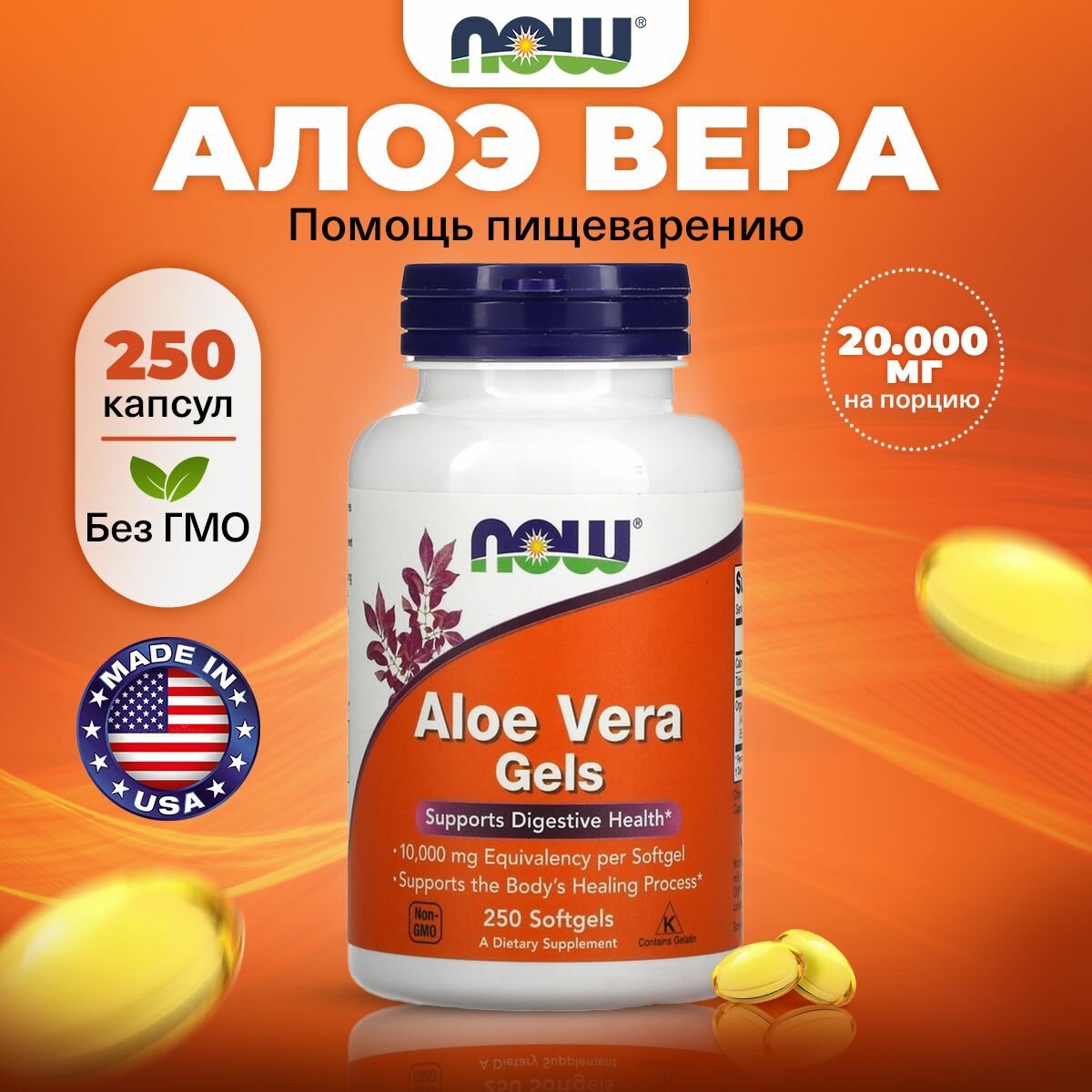 NOW Aloe Vera Gels 10.000mg, Алоэ Вера, 250 мягких капсул, Антиоксидант для кожи, пищеварения, кишечника и иммунитета взрослым
