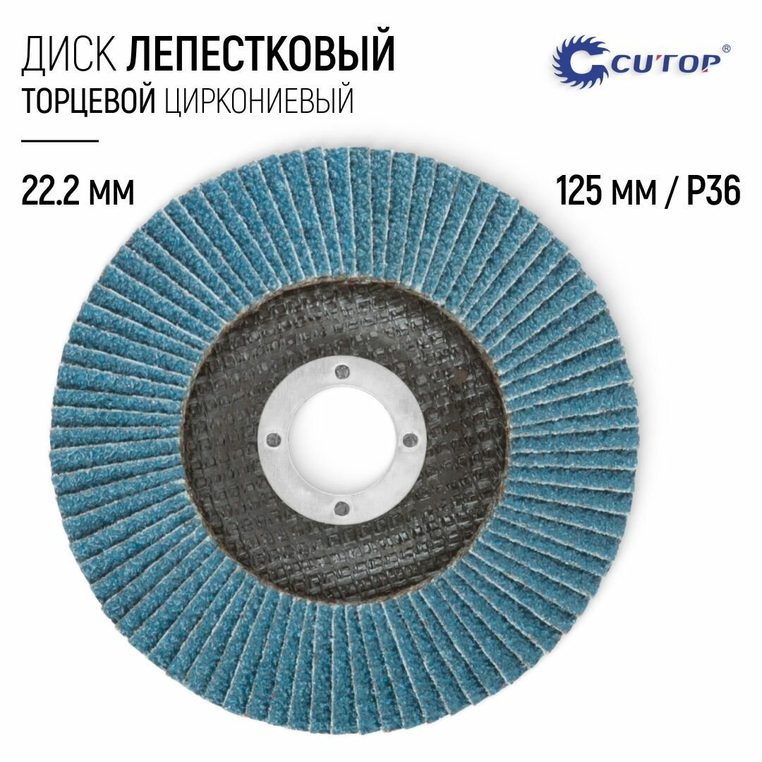 Лепестковый диск 125 х 22,2 мм по металлу и нержавеющей стали Р36 круг торцевой шлифовальный циркониевый для УШМ болгарки