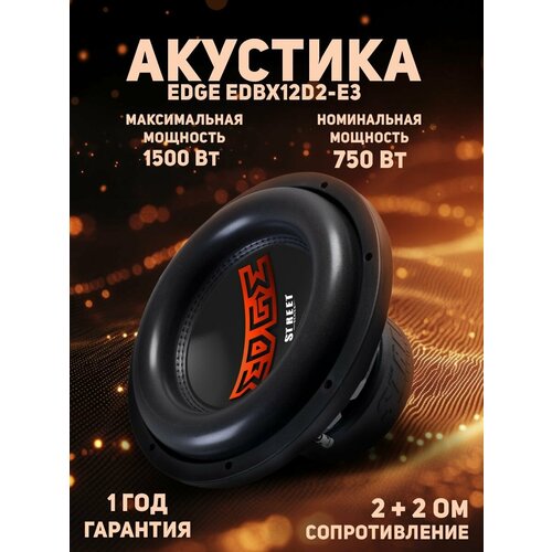Сабвуфер автомобильный EDGE EDBX12D2-E3 2 Ом 1000Вт 84 дБ пассивный 1199000₽
