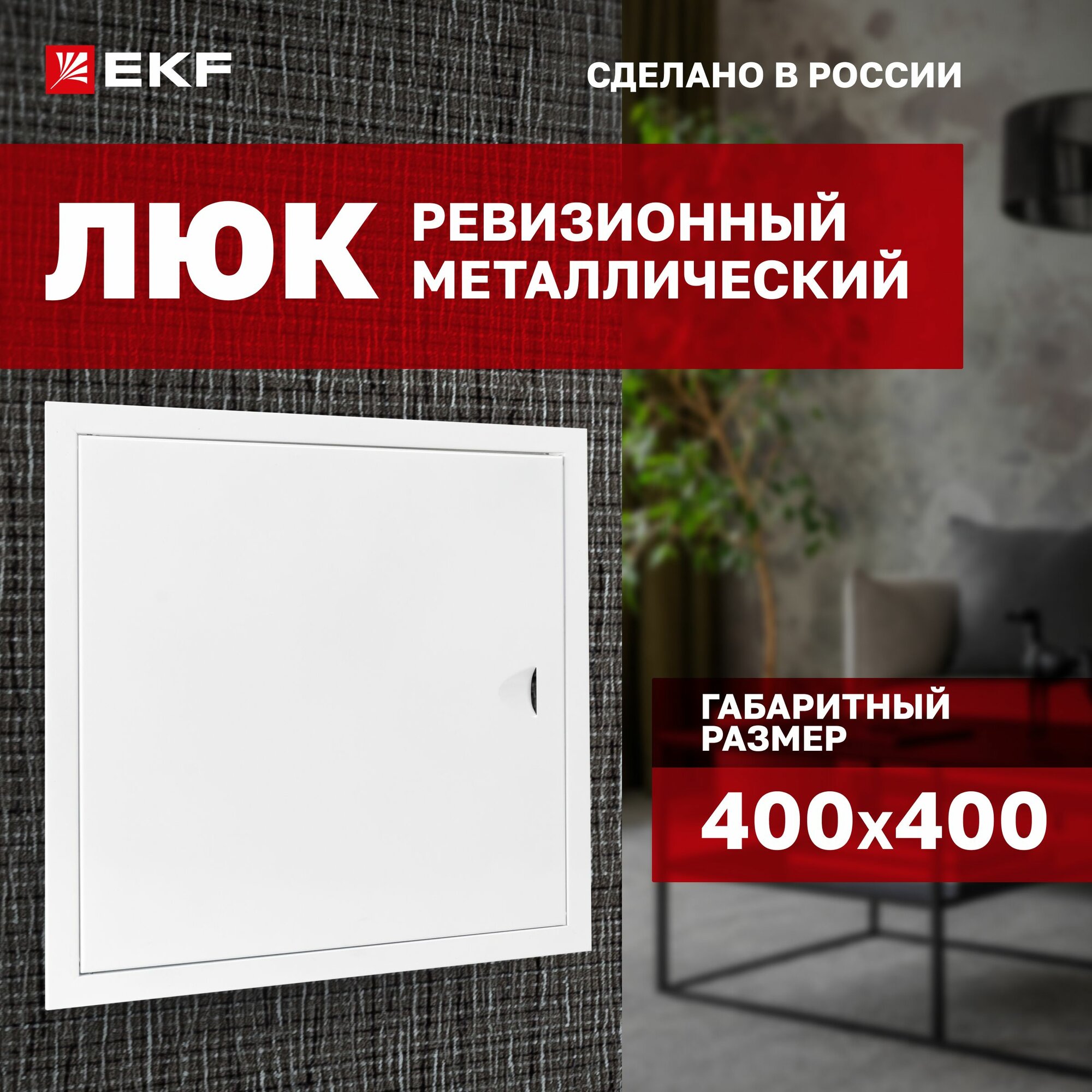 Люк ревизионный металлический EKF Basic 400х400 мм (ШхВ внутр.)