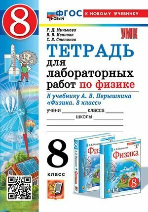 8 класс. Рабочая тетрадь для лабораторных работ (к учебнику А. В. Перышкина) (Минькова Р. Д, Иванова В. В.)