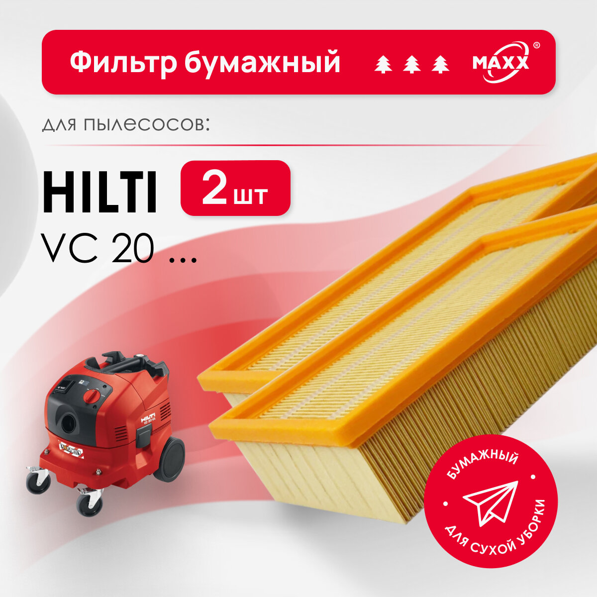 Бумажные фильтры для пылесоса Hilti VC 20L-X, VC 20M-X, 2261257 2 шт.