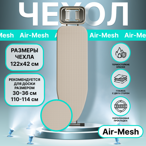 Чехол для гладильной доски 110x30-114x36, термостойкий "Air-Mesh", универсальный, 122х42см бежевый