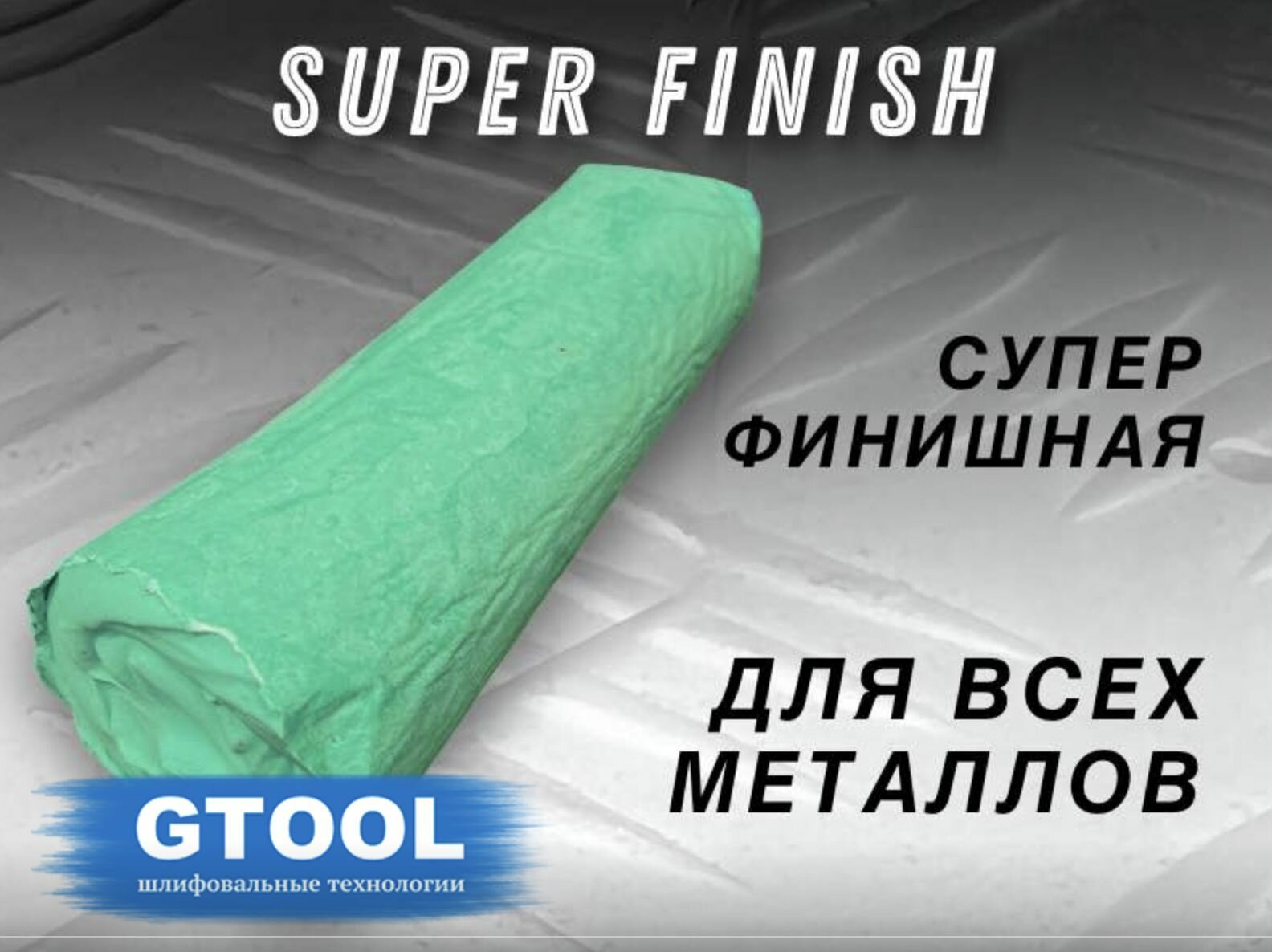 Полировальная паста GTOOL Super Finish, суперфиниш по всем металлам 0,9кг, зелёная