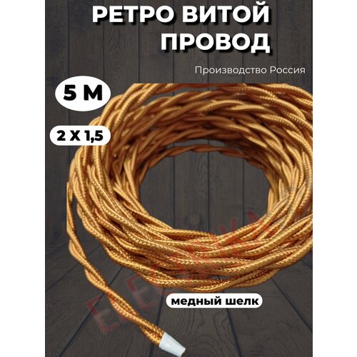 Витой ретро провод 2х1,5 цвет медный шелк, 5м.