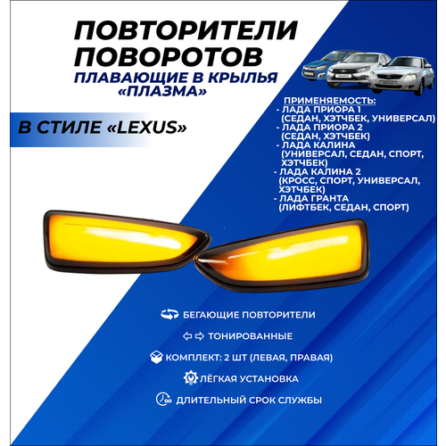 Повторители поворота Приора, Гранта, Калина, Калина 2 плавающие в крылья 