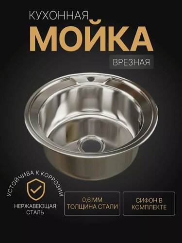 Изображение товара Мойка для кухни врезная, круглая, из нержавеющей стали, 510 мм