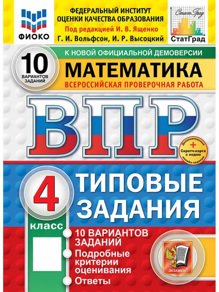 ВПР математика 4 класс 10 вариантов (Новый ФГОС)