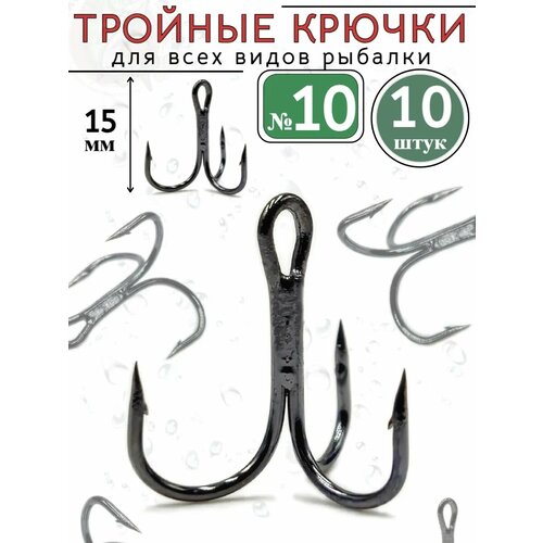 Тройники рыболовные крючки №10 на карпа тройные 10 шт