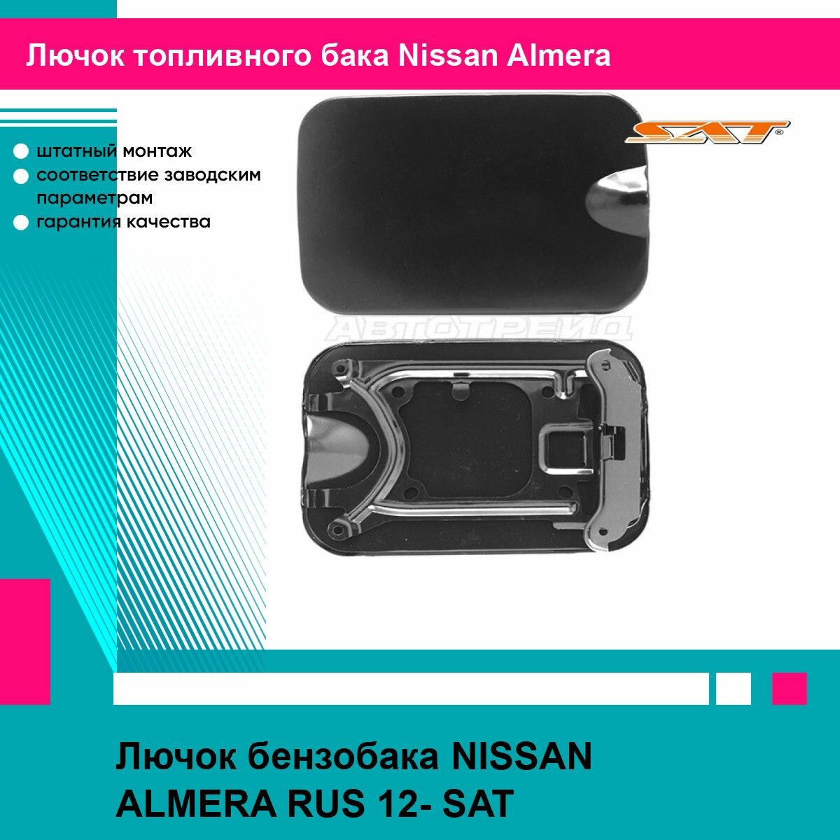 Лючок бензобака NISSAN ALMERA RUS 12- SAT ниссан альмера