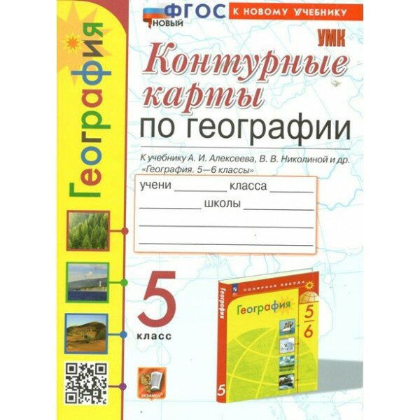 География. 5 класс. Контурные карты к учебнику А. И. Алексеева. К новому учебнику. 2024. Контурная карта. Карташова Т. А. Экзамен, 2 штуки