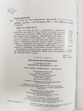 Я считаю до пяти: рабочая тетрадь для детей 4-5 лет. 3-е изд, испр. Колесникова Е. В. Творческий центр Сфера — фото 1