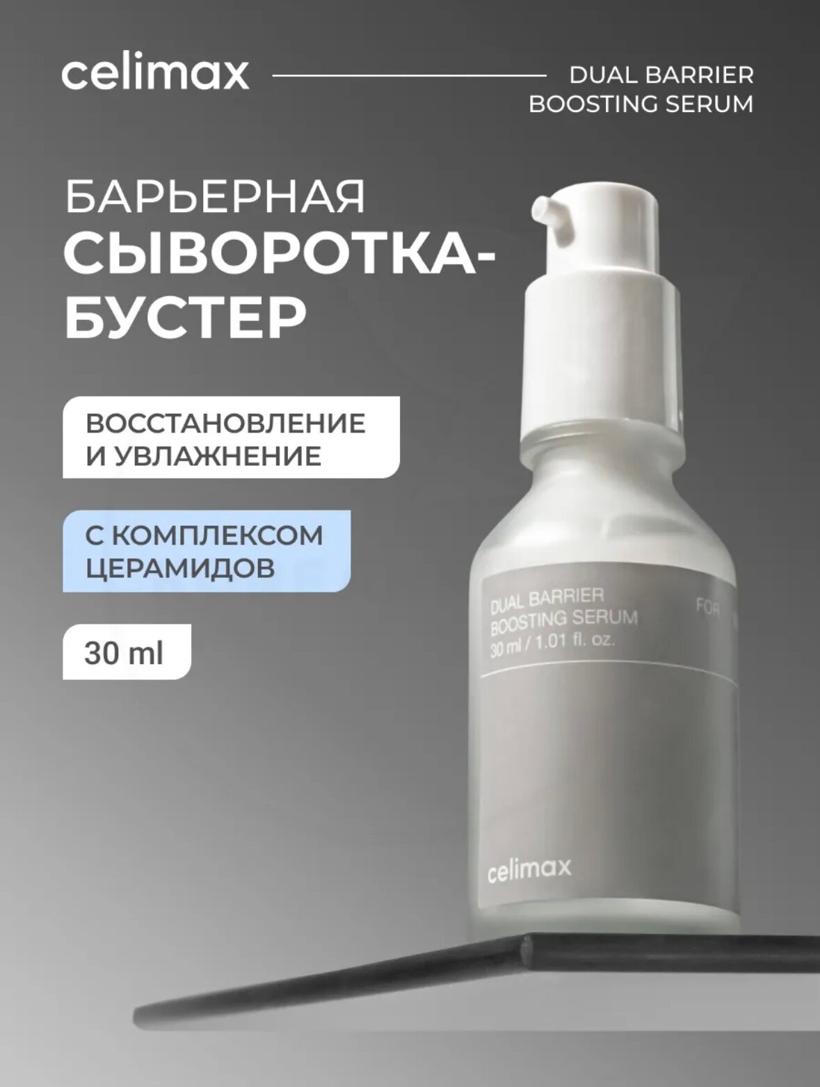 Celimax Барьерная сыворотка-бустер с комплексом церамидов Dual Barrier Boosting Serum