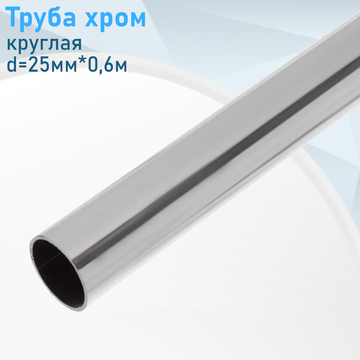 Штанга хром круглая d=25мм*06м