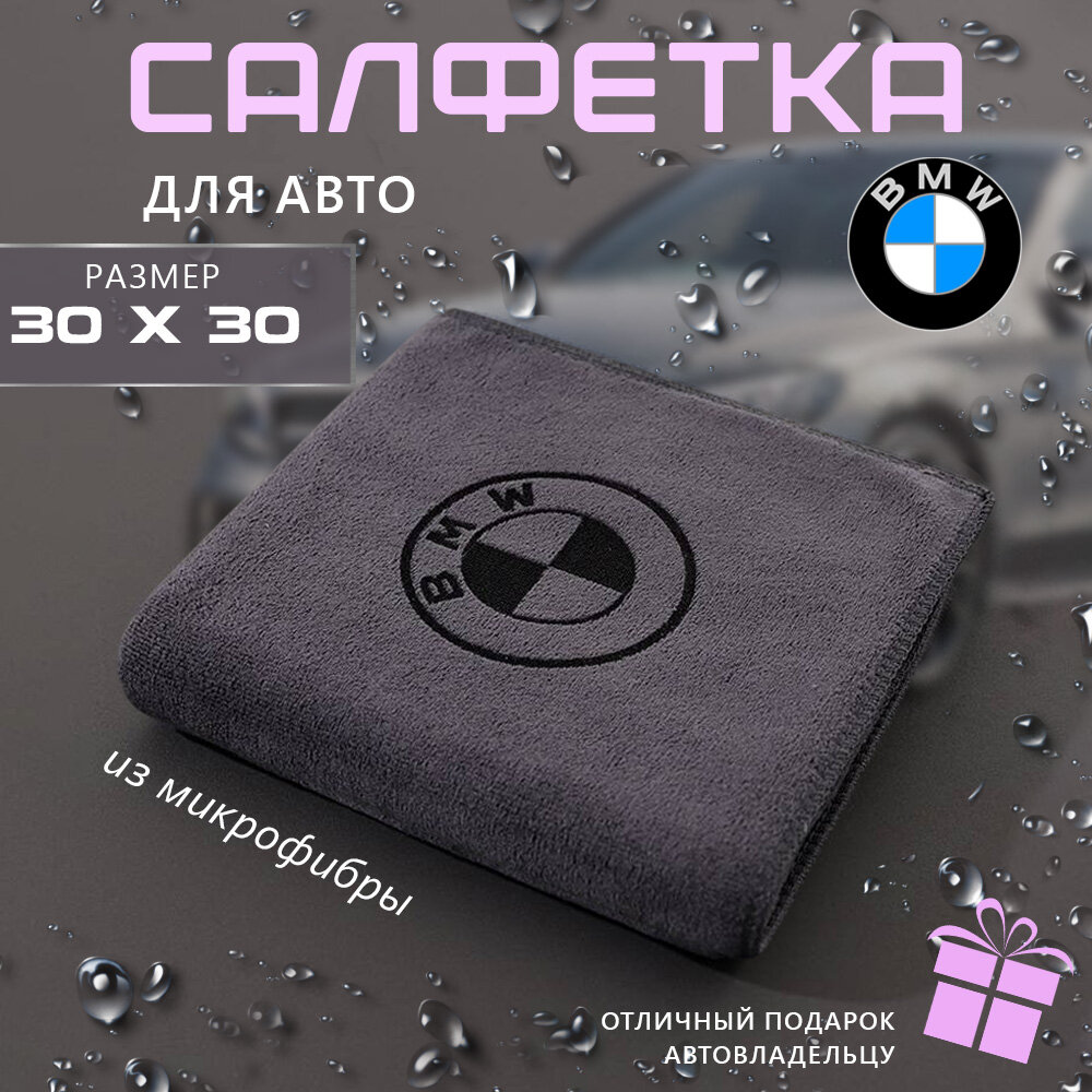 Микрофибра для авто 30х30, автосалфетка с логотипом BMW
