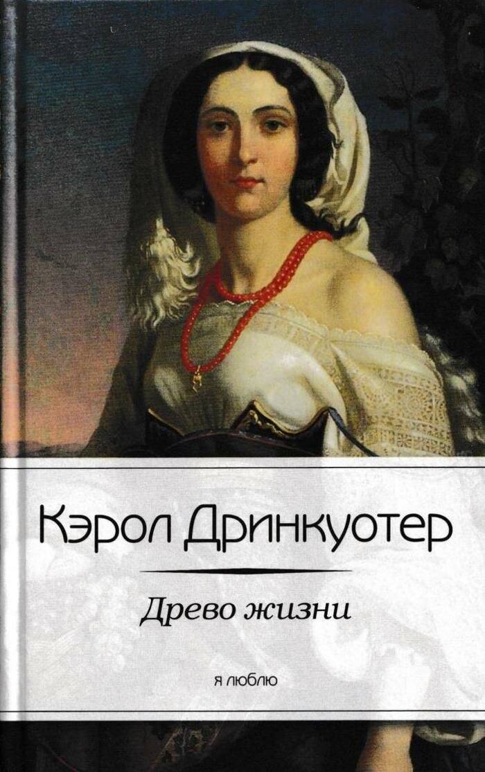 Древо жизни